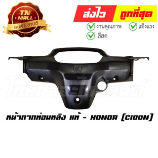 หน้ากากท่อนหลัง C100N แท้ศูนย์ / ธรรมดา ยี่ห้อ Honda (53206-GN5-999ZA)