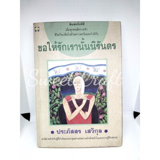 ขอให้รักเรานั้นนิรันดร / หนังสือมือสอง / นวนิยาย / ประภัสสร เสวิกุล