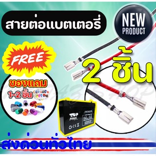 สายต่อแบต/สายแบตเตอรี่/สายพ่วงแบตเตอร์รี่รถไฟฟ้าสกู๊ตเตอร์/ จักรยาน/รถไฟฟ้า3ล้อ หัวเหลี่ยมหางปลา แบบหัวเสียบ ส่งเร็ว