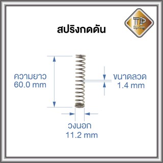 สปริงดัน ลวด 1.4 mm วงนอก 11.2 mm ความยาว 60.0 mm Plating Nickle จำนวน 30 ชิ้น