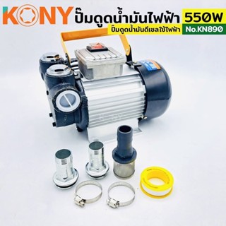 KONY ปั๊มดูดน้ำมันใช้ไฟฟ้า กำลังไฟ 550W อัตราการดูด 60 ลิตรต่อนาที ความเร็วรอบ 2800 rpm ส่งสูง 5 เมตร