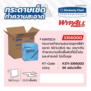 KIMBERLY CLARK 33560 WYPALL กระดาษเช็ดทำความสะอาดสำหรับงานอุตสาหกรรม สีฟ้า ขนาด 31.7x30.5 cm (66 แผ่น/แพ็ค)