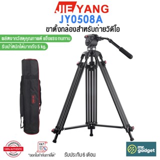 Jieyang รุ่น JY0508A ขาตั้งกล้องวิดีโอ รับน้ำหนักได้สูงสุด 5 kg. VideoTripod