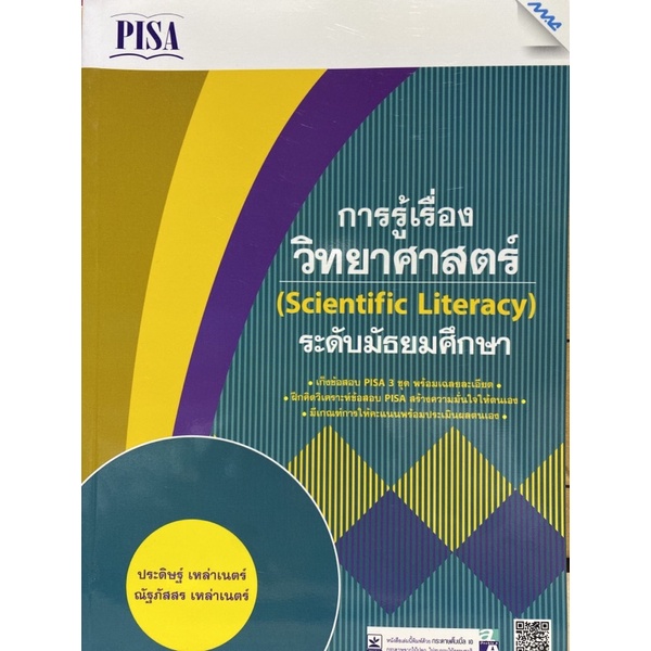 9786162746307 เก็งข้อสอบ PISA การรู้เรื่องวิทยาศาสตร์ (SCIENTIFIC LITERACY) ระดับมัธยมศึกษา