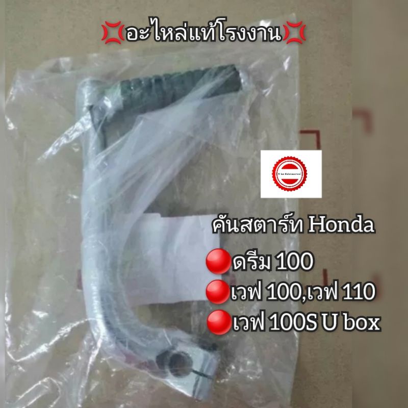 คันสตาร์ท Honda ดรีม100,เวฟ100,เวฟ110,เวฟ100S U box 💢อะไหล่แท้โรงงาน💢 รหัสอะไหล่ 28300-KTL-740 [Drea