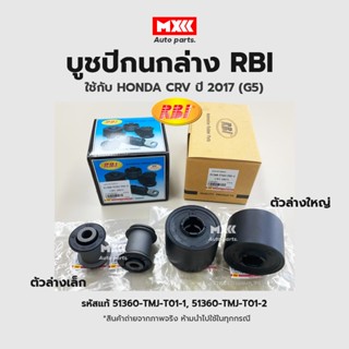 RBI บูชปีกนก Honda CRV G5 ปี17 / บูชปีกนกล่าง บู๊ชปีกนก บูทปีกนก บูธปีกนก CRV / 51360-TMJ-T01-1, 51360-TMJ-T01-2