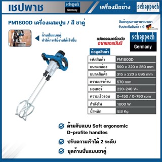 SCHEPPACH เครื่องผสมปูน/สี ขาคู่ PM1800D ผสมปูน เครื่องผสม เครื่องผสมสี ผสมสี