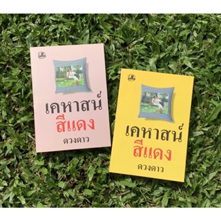 Inlinesbooks : เคหาสน์สีแดง 1-2 / ดวงดาว