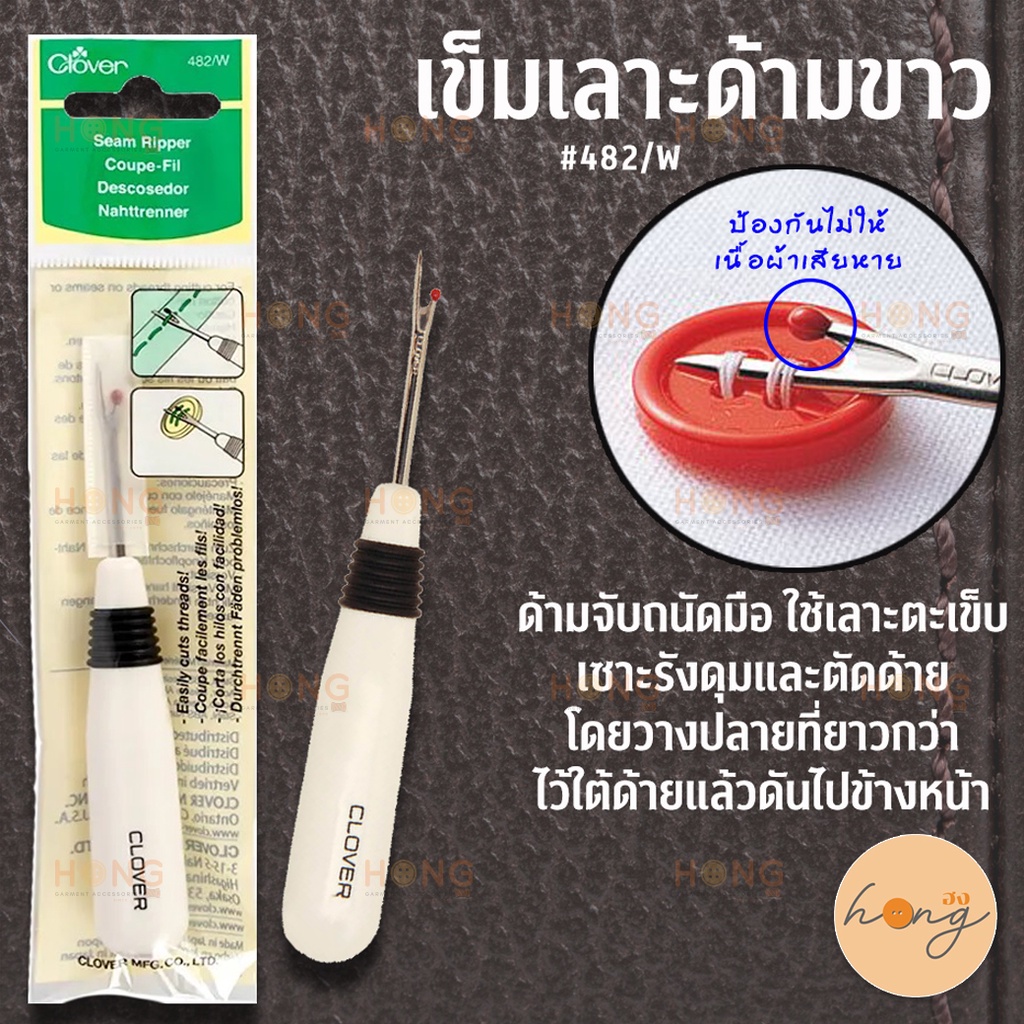 ☑️เข็มเลาะด้าย Clover Seam Ripper #482/w (ด้ามขาว) Made in Japan [พร้อมส่งในไทย]