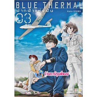 Blue Thermal ฟากฟ้าแห่งฝัน เล่ม 3 หนังสือ การ์ตูน มังงะ ฟากฟ้า บูล ฟ้า ned พี่พงษ์  30/11/65