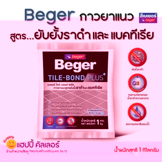 Beger Tile-Bond Plus กาวยาแนว เบเยอร์ สูตรยับยั้งราดำและแบคทีเรีย ทนต่อกรดและน้ำยาทำความสะอาด ยาแนวกระเบื้อง แกรนิตโต้