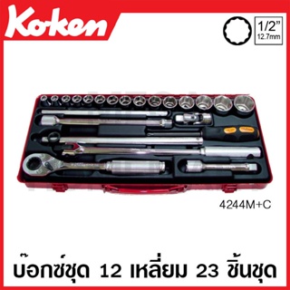 Koken # 4244M+C บ๊อกซ์ชุด SQ. 1/2 นิ้ว 12 เหลี่ยม ชุด 23 ชิ้น (มม.) ในกล่องเหล็ก (Sockets Set)