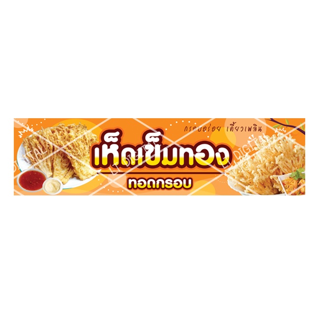 ป้ายไวนิลเห็ดทอด มี 2 ขนาดให้เลือก (พับขอบตอกตาไก่)