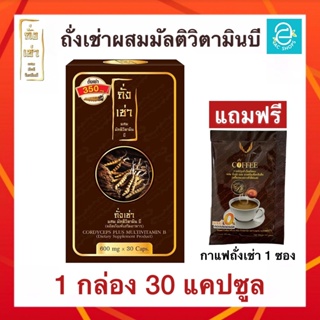 ถั่งเช่าผสมมัลติวิตามินบี ชุด 1 กล่อง (แถมฟรี กาแฟ ถั่งเช่า 1 ซอง) ถั่งเช่าทิเบต - Donutt Cordyceps Plus Multivitamin B