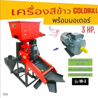 (F009) เครื่องสีข้าว GOLDBULL รุ่น VB-3 พร้อมมอเตอร์ 3 แรง