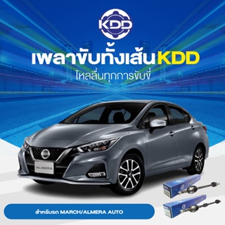 KDD เพลาเส้น NISSAN MARCH/ALMERA  AUTO