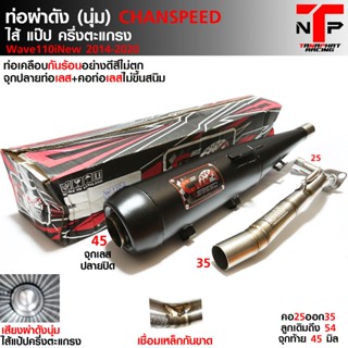 ท่อชาญสปีด ผ่าดัง WAVE110iNEW CHANSPEED* ท่อผ่าเวฟ110i คอสปริง25-35 ปลายจุกเลส45มิล แป้ป+ตะแกรง50/50 2014 / 2021