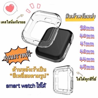 เคสใสนิ่ม สำหรับแอปเปิ้ลวอช กันรอยตัวเครื่อง case iwatch 41mm 45mm 40mm 44mm 38mm 42mm เคสนาฬิกาข้อมือ เคสกันรอย เคสใส