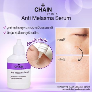 chain anti melasma serum เซรั่มบำรุงผิวหน้า