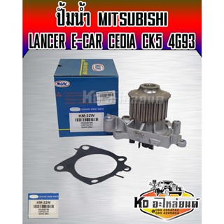 ปั้มน้ำ MITSUBISHI LANCER E-CAR CEDIA CK5 4G92 4G93 NUK (KUK-32W,GWM-59A)