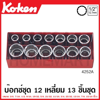 Koken # 4252A บ๊อกซ์ชุด SQ. 1/2 นิ้ว 12 เหลี่ยม ชุด 13 ชิ้น (นิ้ว) ในกล่องเหล็ก (Sockets Set)