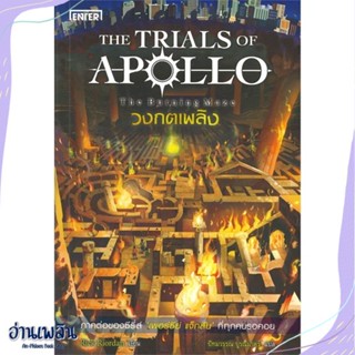 หนังสือ วงกตเพลิง ชุดTHE TRIALS OF APOLLO สนพ.เอ็นเธอร์บุ๊คส์ หนังสือเรื่องแปล #อ่านเพลิน