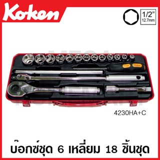 Koken # 4230HA+C บ๊อกซ์ชุด SQ. 1/2 นิ้ว 6 เหลี่ยม ชุด 18 ชิ้น (นิ้ว) ในกล่องเหล็ก (Sockets Set)