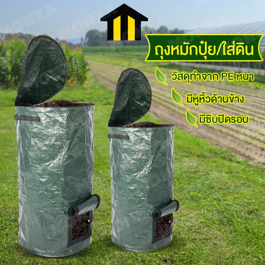 Monza ถุงหมักปุ๋ย ถุงปุ๋ยหมักอินทรีย์ NO.KS090 KS091 KS092