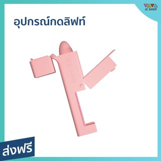 อุปกรณ์กดลิฟท์ สำหรับช่วยกดลิฟท์ เปิดประตู หรือกดปุ่มต่างๆ ลดการสัมผัส ห่างไกลเชื้อโรค - อุปกรณ์กดลิฟต์ ที่กดลิฟต์