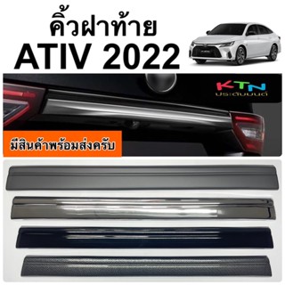 คิ้วฝาท้าย ATIV 2022 2023 ( A13.15 คิ้วฝากระโปรงท้าย ครอบคิ้วฝาท้าย ชุดแต่ง เอทีฟ )