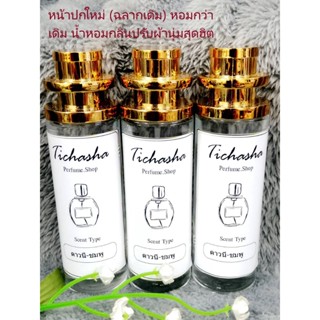 น้ำหอมกลิ่นน้ำยาปรับผ้า​ "ดาวนี่" ชมพู​  ขนาด​ 35ML**ขนส่ง Kerry**