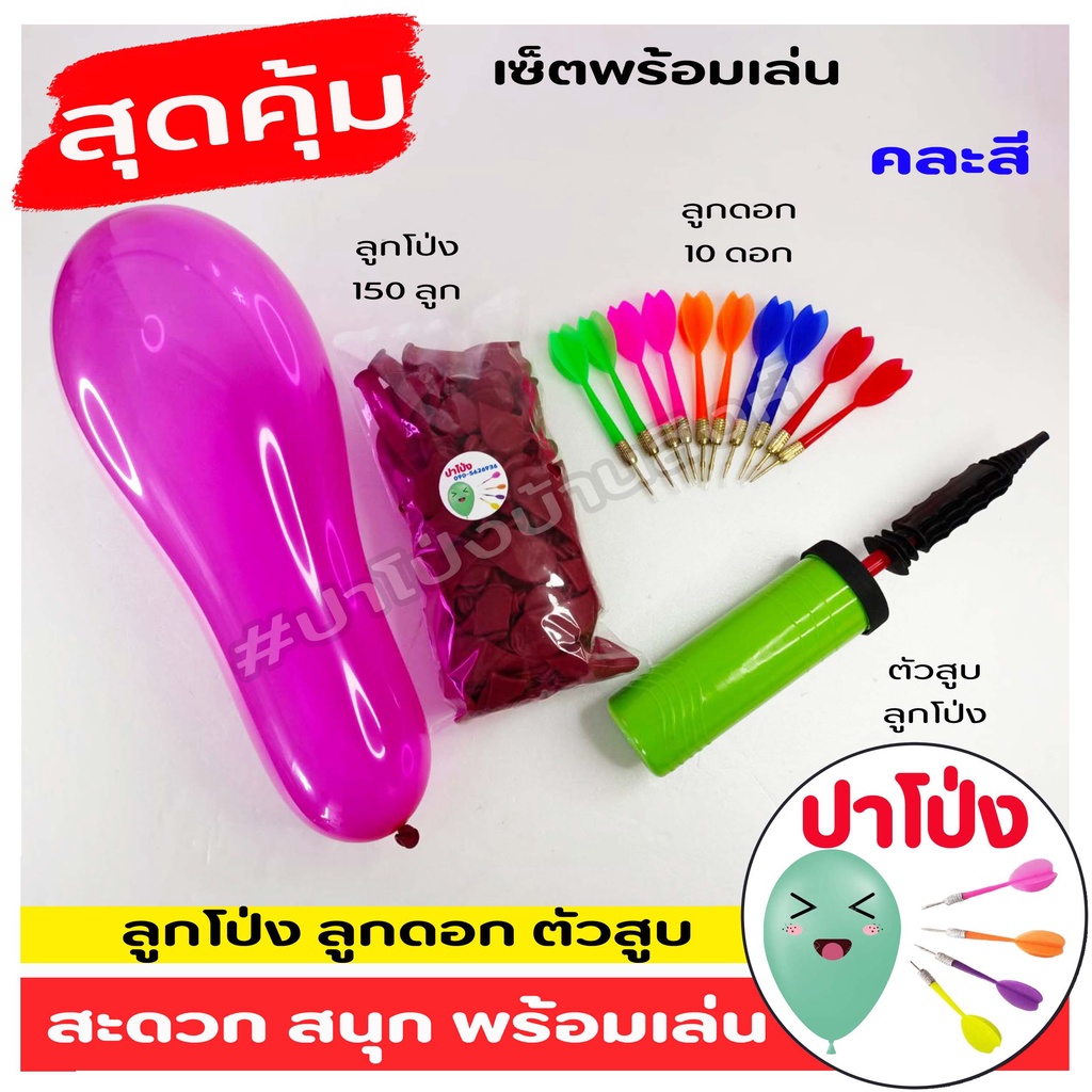 เซ็ตพร้อมเล่นปาโป่ง เกมส์ปาลูกโป่ง ลูกดอกปาโป่ง พร้อม ตัวสูบลูกโป่ง สะดวก สีสันสดใส เล่นสนุก (คละสี)