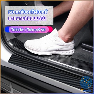Tmala เทปนาโนกันรอย เทปคาร์บอนไฟเบอร์ 5D ป้องกันรอย เทปเคฟล่า ติดขอบ car door bumper strip