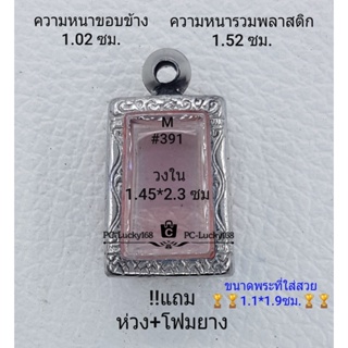 M#391 ตลับพระ/กรอบพระสเตนเลสลายไทย ภายใน 1.45*2.3 ซม. สมเด็จสี่เหลี่ยมขนาดเล็ก เช่น หลวงปูสุข **ขนาดที่ใส่สวย 1.1*1.9ซม*