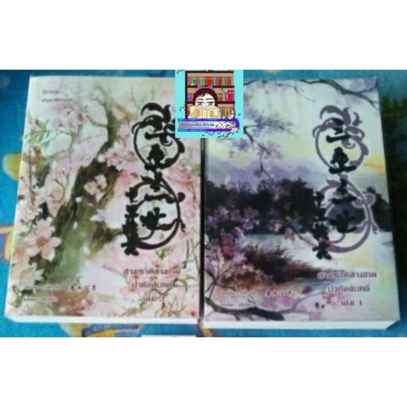 (พร้อมส่ง!) สามชาติสามภพป่าท้อสิบหลี่ มือ1มีตำหนิจุดเหลือง