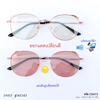 แว่นกรองแสงออกแดดเปลี่ยนสี เลนส์บลูฯออโต้ ทรงCat Eye รหัส CGA73