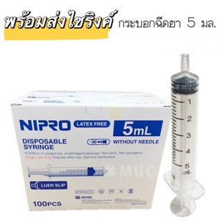 แบ่งขายไซริงค์ขนาด 5ml