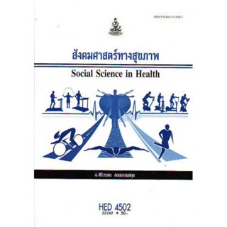 HED4502 (HA452) 55160 สังคมศาสตร์ทางสุขภาพ