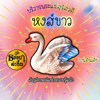 🦢หงส์ขาว บริวารพระแม่สุรัสวดี🦢งานเรซิ่น เกรดอย่างดี (เบิกเนตรแล้ว จากอินเดีย)