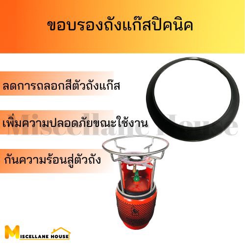 ยางรองถังแก๊สปิคนิค 4 กก.