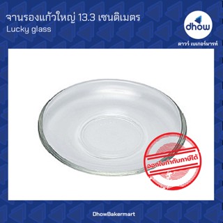 จานรองแก้ว ใหญ่ 13.3 เซ็นติเมตร ★★★★★