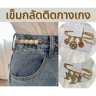 ส่งฟรี ➡เข็มกลัดกางเกง เข็มกลัดแฟชั่น เข็มกลัดคนท้อง เข็มกลัดโลหะทอง วัสดุเกรดสูงสุด