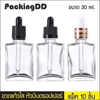 (แพ็ค 10 ชิ้น) ขวดแก้ว สีใส เหลี่ยม หัวบีบ ดรอปเปอร์ ฝาสีดำ สีทอง ขนาด 30 ml. #P402 ขวดเซรั่ม PackingDD ขวดแบ่ง ฝาล็อค