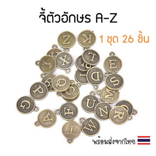 [1 ชุด] จี้ชุดตัวอักษรภาษาอังกฤษ A-Z (ชุดละ 26 ชิ้น)