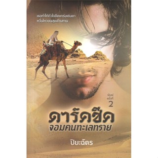 หนังสือดาร์คชีคจอมคนทะเลทราย#นิยายโรแมนติกไทย,ปิยะฉัตร