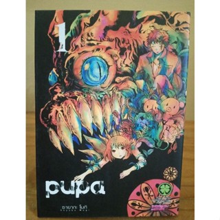 pupa. เล่ม1  // การ์ตุูนมือสอง