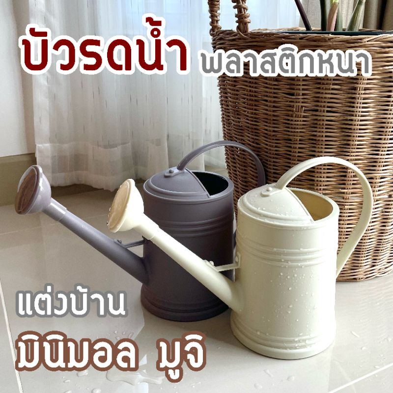 บัวรดน้ำ 2 ลิตร **เกรดพรีเมียม** (1 ใบ) เหมาะแต่งบ้านมินิมอล มูจิ พลาสติกหนา ขึ้นรูปทั้งใบ ฝักบัวถอดออกได้ แข็งแรงทนทาน