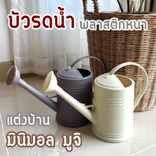 บัวรดน้ำ 2 ลิตร **เกรดพรีเมียม** (1 ใบ) เหมาะแต่งบ้านมินิมอล มูจิ พลาสติกหนา ขึ้นรูปทั้งใบ ฝักบัวถอดออกได้ แข็งแรงทนทาน