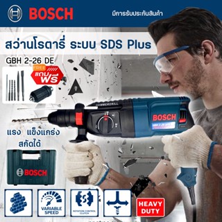 BOSCH สว่านเจาะปูน 3 ระบบ 800W สว่านกระแทก ถอดหัวได้ สว่านขนาด26mm. รุ่น 2-26 พร้อมดอกเจาะ 5 ดอก และ หัวจับดอก(งานเทียบ)