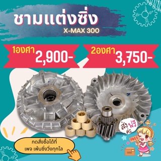 ชามแต่งXmax1กับ2องศาพร้อม_เฟืองมีประกันให้